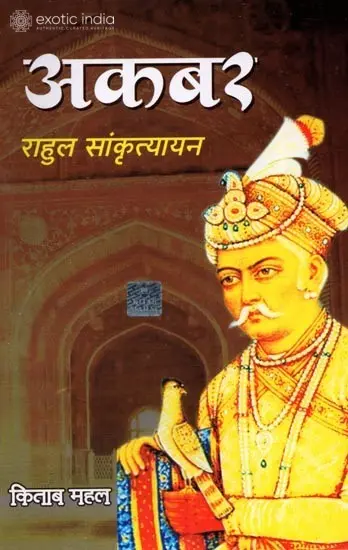 अकबर: Akbar by Rahul Sankrityayan