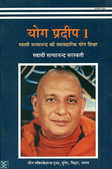 योग प्रदीप-1: Practical Yoga Education by Swami Satyanand Saraswati