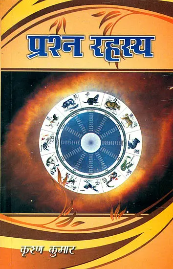 प्रश्न रहस्य: The  Secret of Prashnas