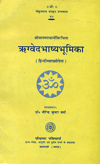 ऋग्वेद भाष्यभूमिका: Sayana's Introduction to the Rigveda