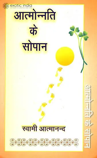 आत्मोन्नति के सोपान: Stairway to Spiritual Development