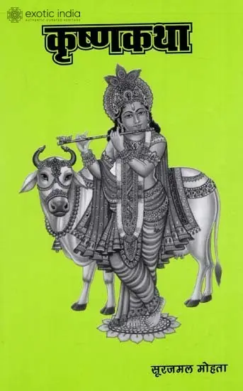 कृष्णकथा: Krishna Katha