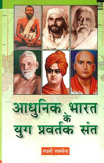 आधुनिक भारत के युग प्रवर्तक संत:  Saints of Modern India