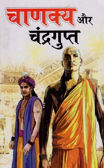 चाणक्य और चंद्रगुप्त: Chanakya and Chadragupta