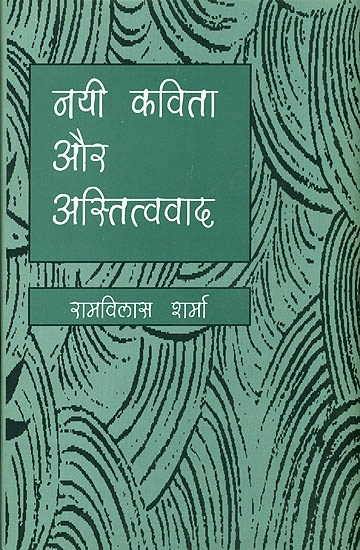 नयी कविता और अस्तित्ववाद: New Poetry and Existentialism