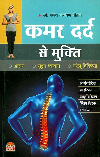 कमर दर्द से मुक्ति: Freedom from Back Pain