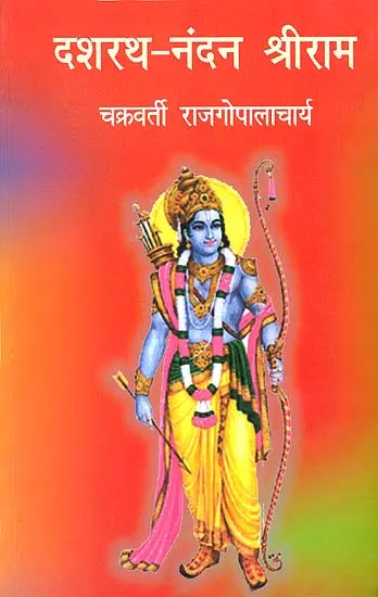 दशरथनंदन श्रीराम: Dashrathnandan Shri Rama