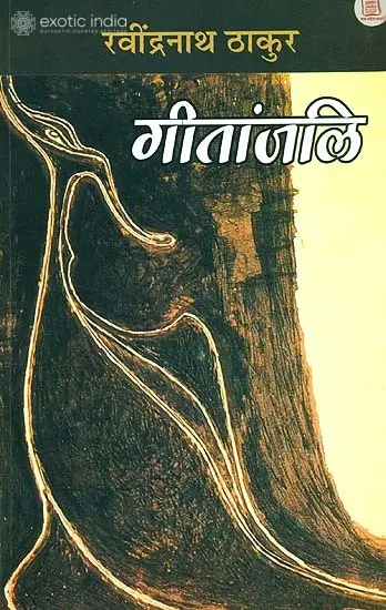 गीतांजलि: Gitanjali