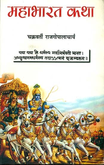 महाभारत कथा: Mahabharat Katha by C.Rajagopalachari