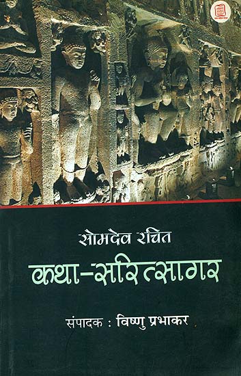 सोमदेव रचित कथा सरितसागर : Kathasaritsagar of Somaveda