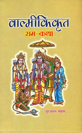 वाल्मीकिकृत राम-कथा: Valmiki's Rama Katha