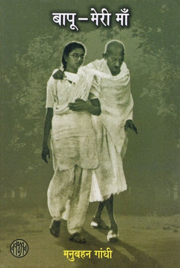बापू-मेरी मां: Gandhi My Mother