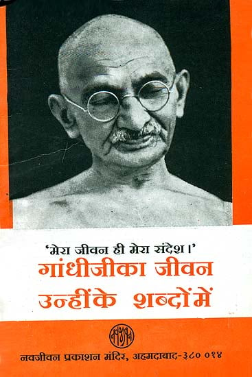 गांधीजीका जीवन उन्ही के शब्दों में: Gandhi Life in His Own Words