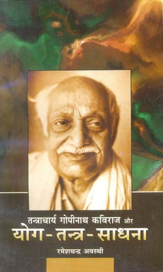 गोपीनाथ कविराज और योग-तन्त्र-साधना: Gopinath Kaviraj and Yoga-Tantra-Sadhana