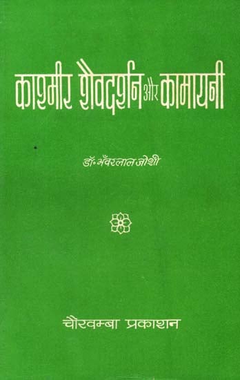 काश्मीर शैवदर्शन और कामायनी: Kashmir Monistic Shaivism and Its Influence on Kamayani - An Old Book