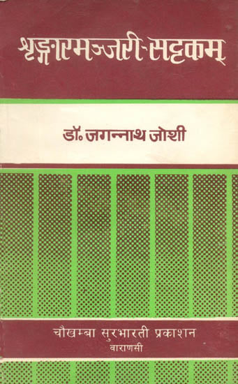 श्रृंगारमंजरीसट्टकम्: Sringara Manjari Sattaka