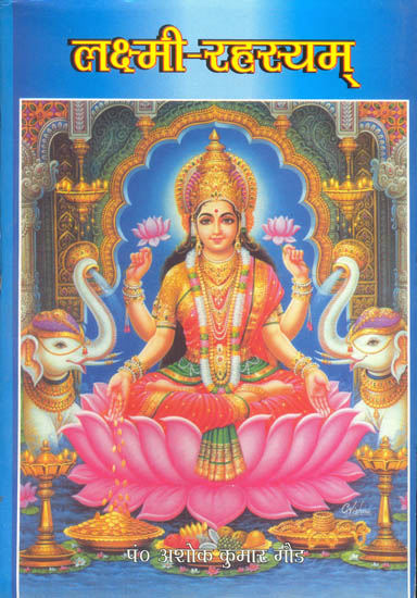 लक्ष्मी रहस्यम् (संस्कृत एवं हिंदी अनुवाद) - Lakshmi Rahashyam: How to Worship Goddess Lakshmi