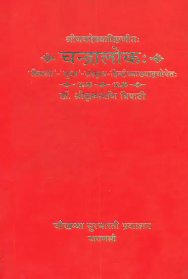 चंद्रालोक (संस्कृत एवं हिंदी अनुवाद) -  Chandra Loka