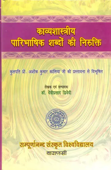काव्यशास्त्रीय पारिभाषिक शब्दों की निरुक्ति: Kavyashastriy Paribhashik Shabdon ki Nirukti