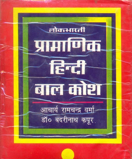 प्रामाणिक हिंदी बाल कोश: Authentic  Hindi Dictionary of Child's