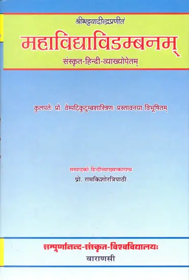 महाविद्द्याविडम्बनम्  (संस्कृत एवं हिंदी अनुवाद) - Mahavidya Vidambanam