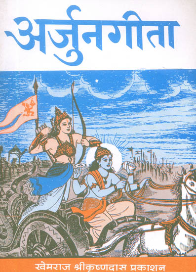 अर्जुनगीता: Arjuna Gita (Khemraj Edition)
