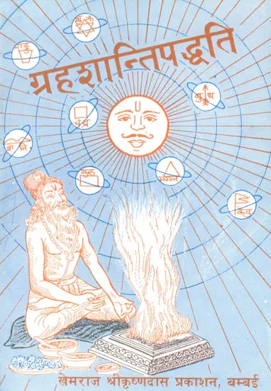 ग्रहशान्तिपद्धति (संस्कृत एवं हिंदी अनुवाद) - Planet Consoles System