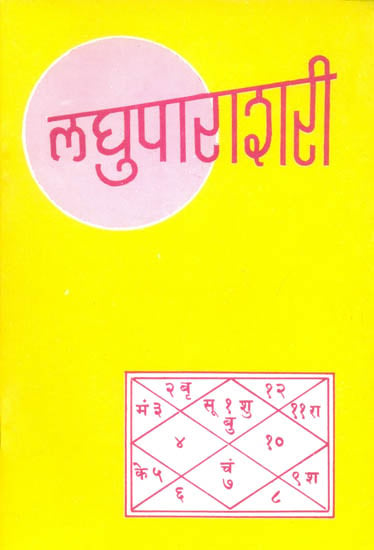 लघुपाराशरी (संस्कृत एवं हिंदी अनुवाद) -  Laghu Parashari
