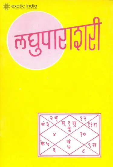 लघुपाराशरी (संस्कृत एवं हिंदी अनुवाद) -  Laghu Parashari