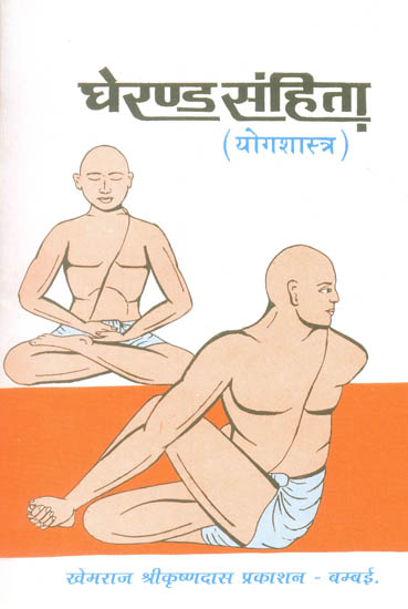 घेरण्ड संहिता - योग शास्त्र (संस्कृत एवं हिंदी अनुवाद): Gherand Samhita - Yoga Shastra) (Khemraj Edition)