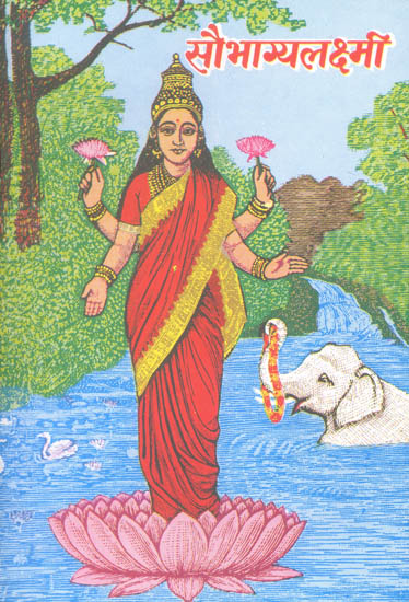 सौभाग्यलक्ष्मी (संस्कृत एवं हिंदी अनुवाद) - Saubhagya Lakshmi