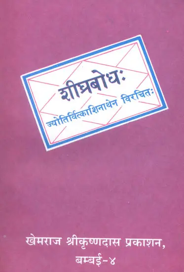 शीघ्रबोध (संस्कृत एवं हिंदी अनुवाद) - Sheeghra Bodha