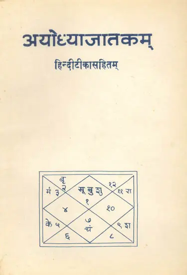 अयोध्याजातकम् (संस्कृत एवं हिंदी अनुवाद) -  Ayodhya Jatakam