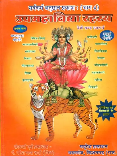 उपमहाविद्या रहस्य: UpMahavidya Rahasya