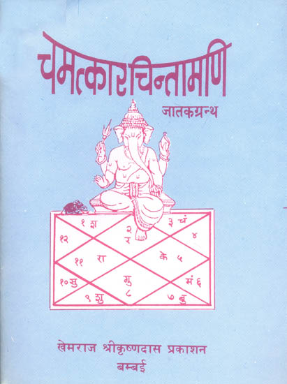 चमत्कारचिन्तामणि (संस्कृत एवं हिंदी अनुवाद) - Chamatkar Chintamani