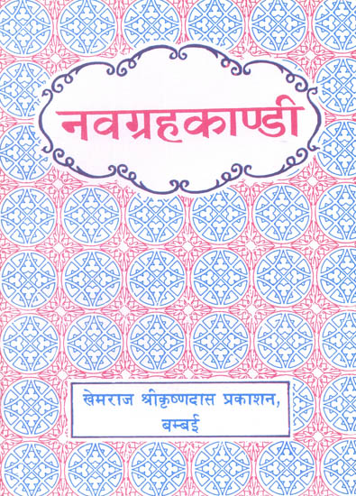 नवग्रहकांडी (संस्कृत एवं हिंदी अनुवाद) -  Navagraha Kandi