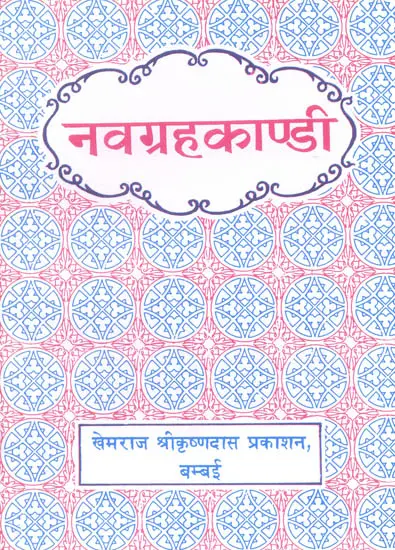 नवग्रहकांडी (संस्कृत एवं हिंदी अनुवाद) -  Navagraha Kandi