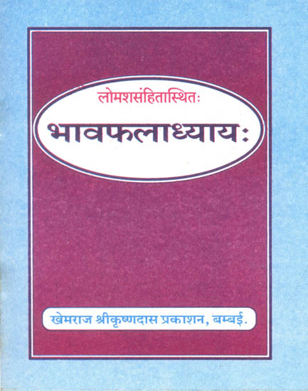 भावफलाध्याय: Bhava Phala Adhyaya