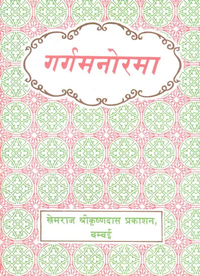 गर्गमनोरमा (संस्कृत एवं हिंदी अनुवाद) -  Garga Manorama
