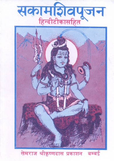 सकामशिवपूजन (संस्कृत एवं हिंदी अनुवाद) - Sakam Shiva Pujan