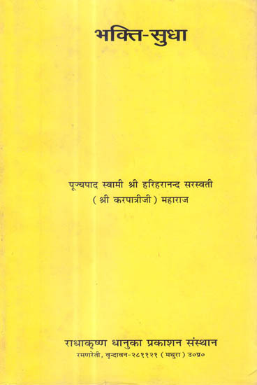 भक्ति सुधा: Bhakti Sudha of Swami Karpatri Ji