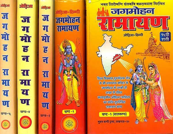 जगमोहन रामायण: Oriya Jagmohan Ramayana (Different Ramayanas of India) (Set of 5 Volumes) - A Rare Book