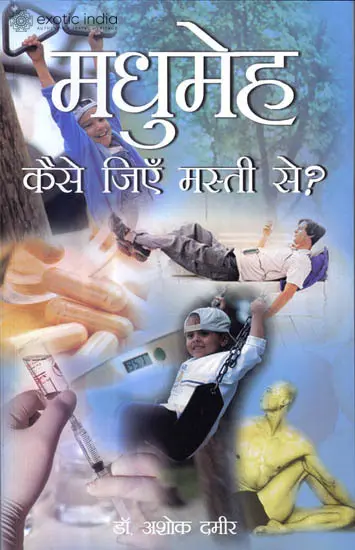 मधुमेह -कैसे जिएँ मस्ती से?: Diabetes- How to Lead a Fun-Filled Life