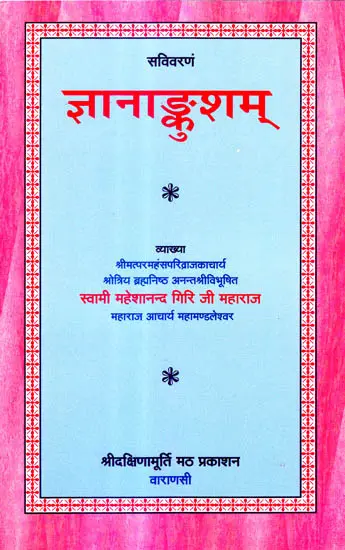 ज्ञानान्कुशम्: Jnana Ankusham