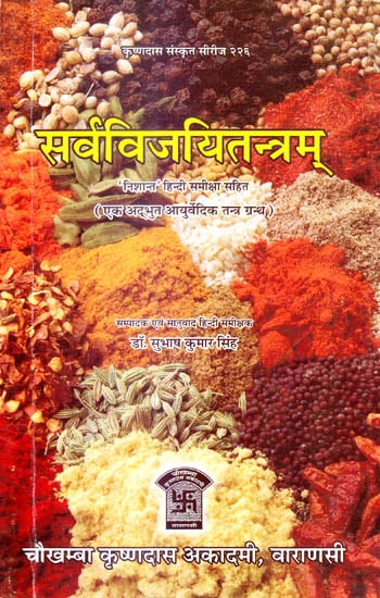 सर्वविजयिततन्त्रम्: एक अद्भुत आयुर्वेदिक तंत्र ग्रंथ -  Sarva Vijayi Tantram (संस्कृत एवम् हिन्दी अनुवाद)