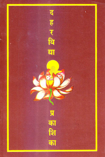दहरविद्या प्रकाशिका: Dahara Vidya Prakashika (An old and Rare Book)