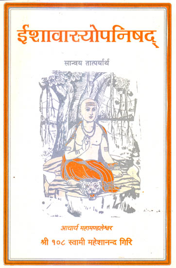ईशावास्योपनिषद् - Ishavasya Upanishad by Swami Maheshanand Giri