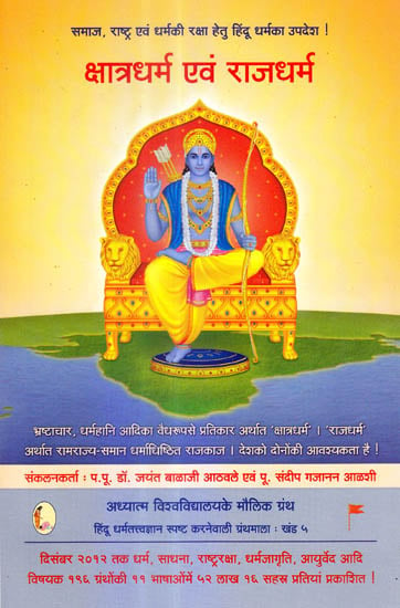 क्षात्रधर्म एवम् राजधर्म Dharma of a Kshatriya and a King's Duty
