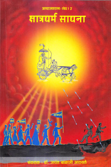 क्षात्रधर्म साधना: Kshatra Dharma Sadhana (Fulfilling the Duties of a Kshatriya)