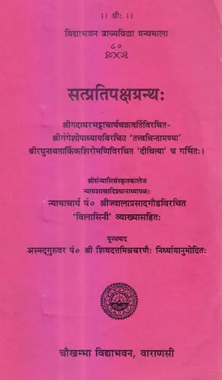 सत्प्रतिपक्षग्रन्थ: Sataprati Grantha